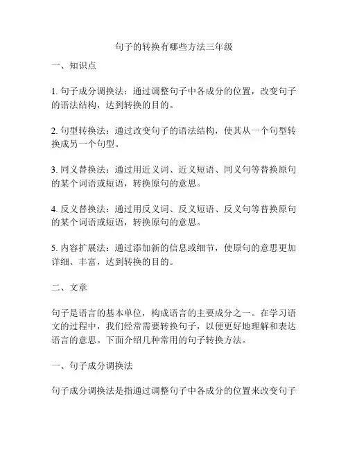 句子的转换有哪些方法三年级