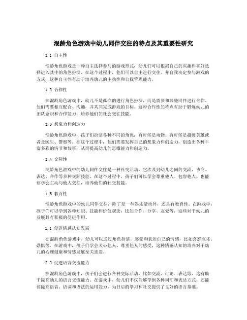 混龄角色游戏中幼儿同伴交往的特点及其重要性研究