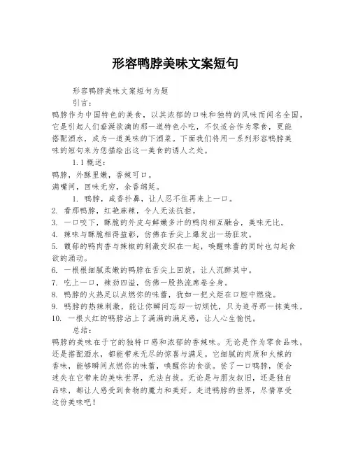 形容鸭脖美味文案短句