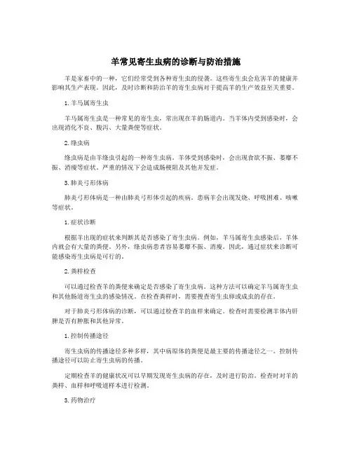 羊常见寄生虫病的诊断与防治措施