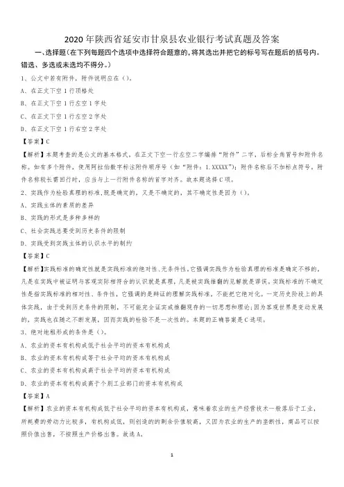 2020年陕西省延安市甘泉县农业银行考试试题及答案