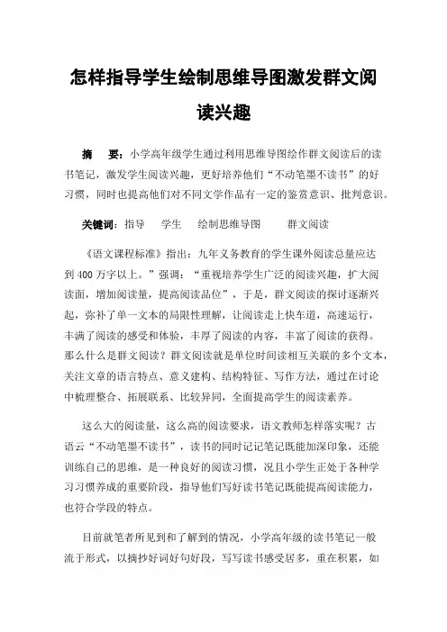 怎样指导学生绘制思维导图激发群文阅读兴趣