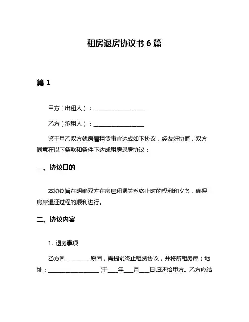 租房退房协议书6篇