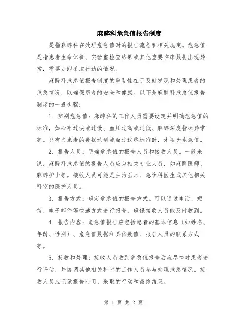麻醉科危急值报告制度