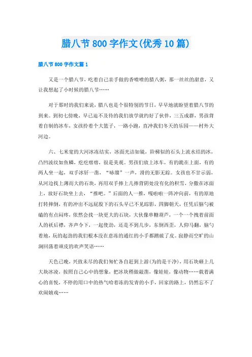 腊八节800字作文(优秀10篇)