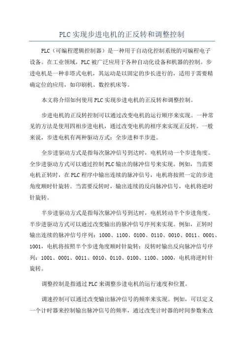 PLC实现步进电机的正反转和调整控制
