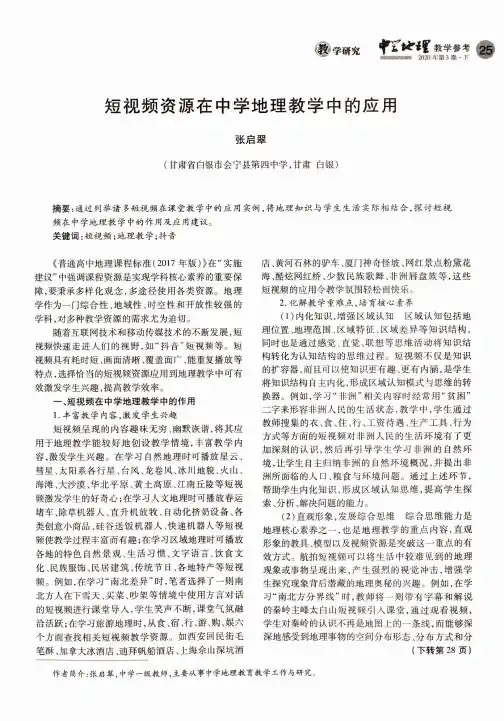 短视频资源在中学地理教学中的应用