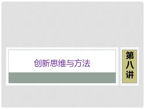 创新思维与方法PPT课件
