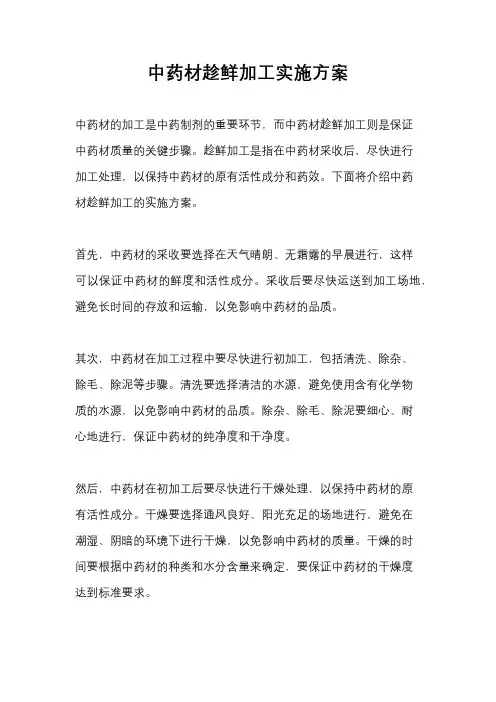 中药材趁鲜加工实施方案