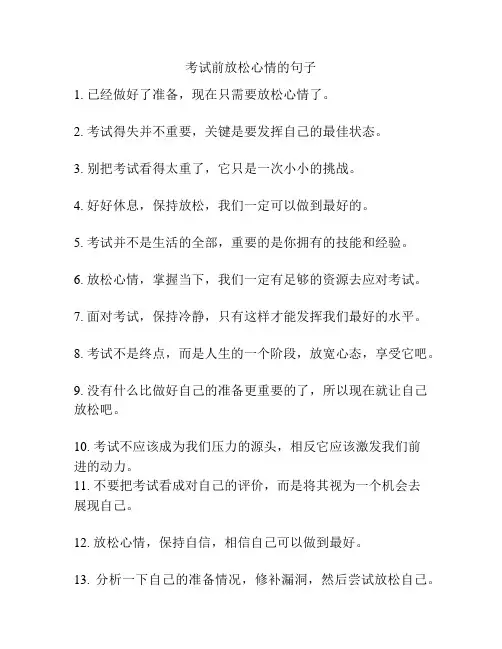 考试前放松心情的句子