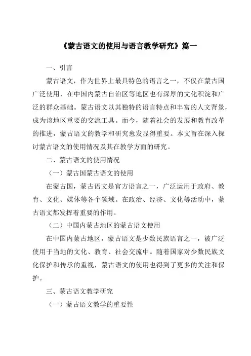 《2024年蒙古语文的使用与语言教学研究》范文