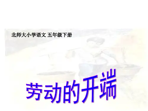 语文五年级下北师大版《劳动的开端》课件(28张)