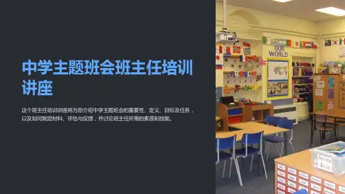 中学主题班会班主任培训讲座