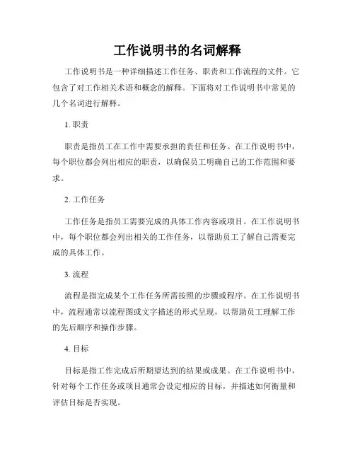 工作说明书的名词解释