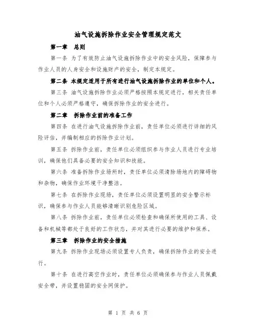 油气设施拆除作业安全管理规定范文(三篇)