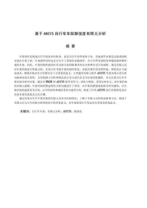 基于ANSYS自行车车架静强度有限元分析
