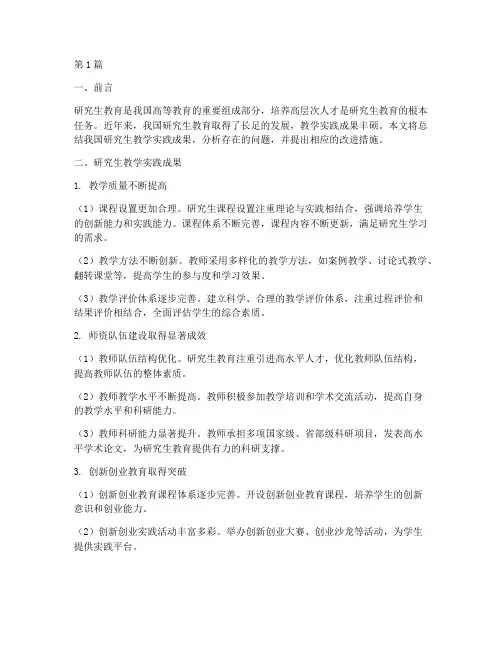 研究生教学实践成果总结(3篇)