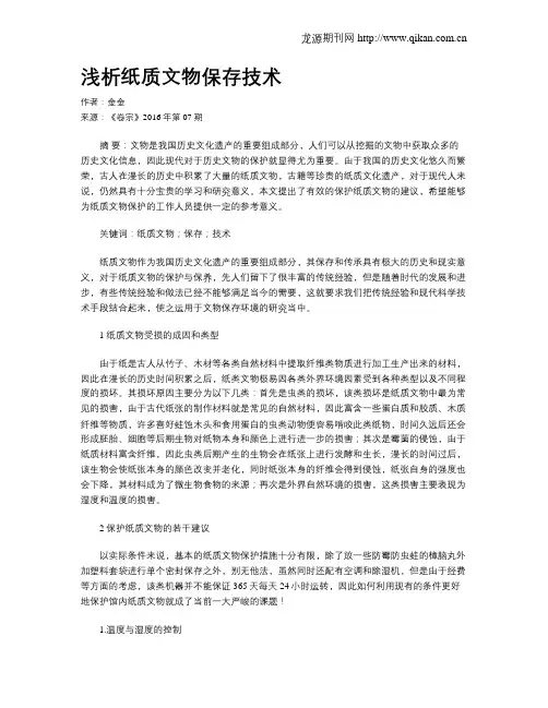 浅析纸质文物保存技术