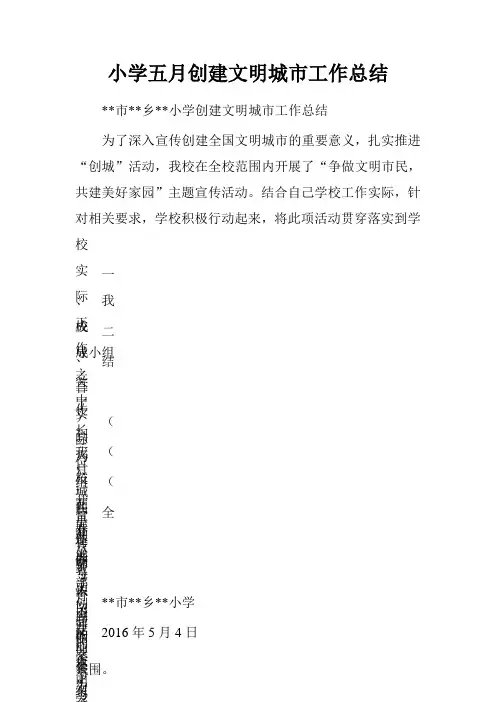 小学五月创建文明城市工作总结
