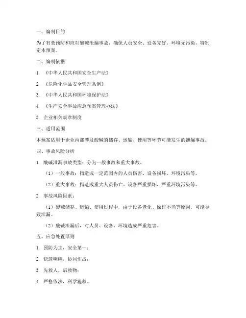 酸碱应急处置预案
