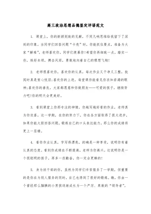 高三政治思想品德签定评语范文（2篇）