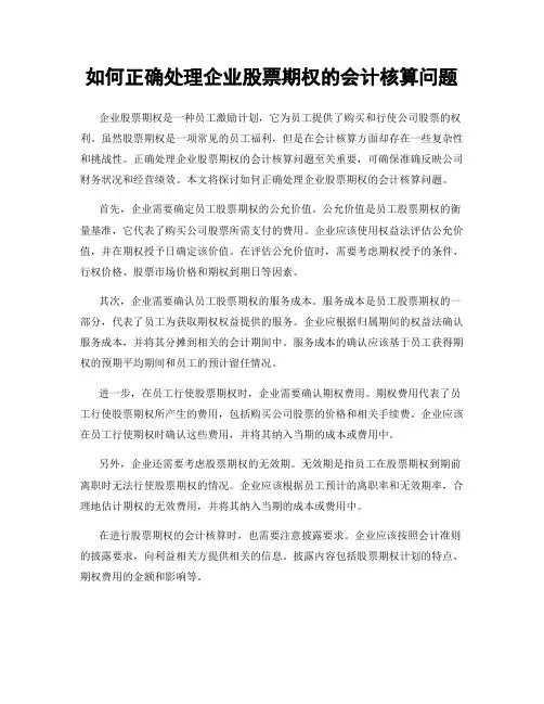 如何正确处理企业股票期权的会计核算问题