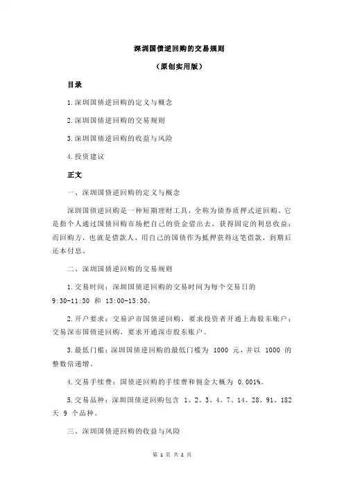 深圳国债逆回购的交易规则
