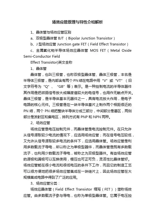 场效应管原理与特性介绍解析