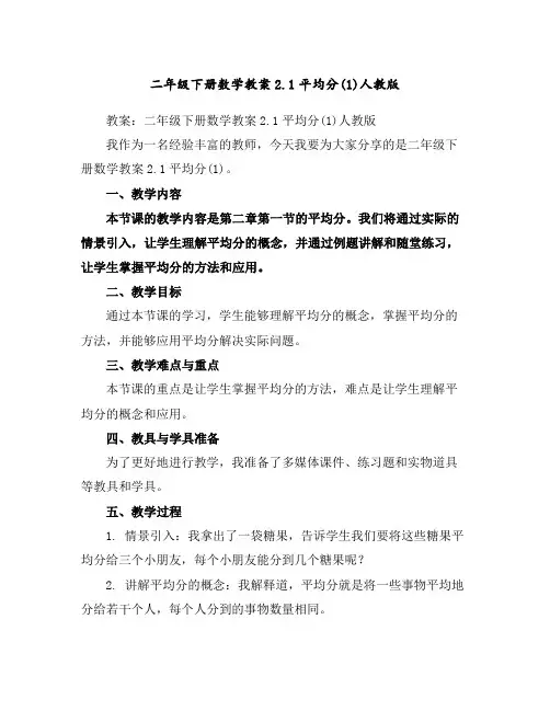 二年级下册数学教案-2.1平均分(1)-人教版