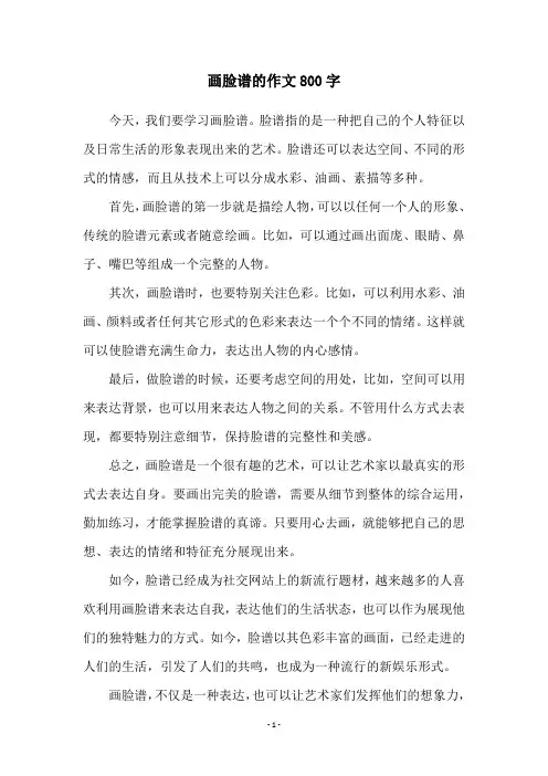 画脸谱的作文800字