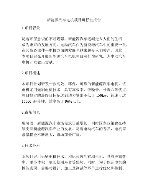 新能源汽车电机项目可行性报告