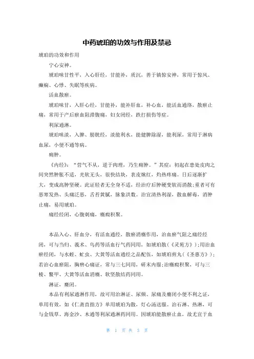 中药琥珀的功效与作用及禁忌