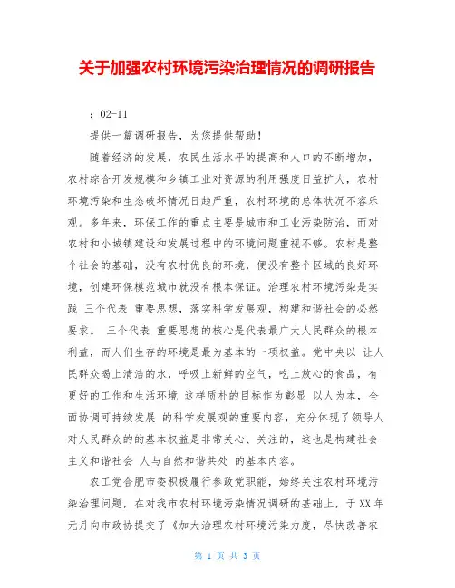 关于加强农村环境污染治理情况的调研报告