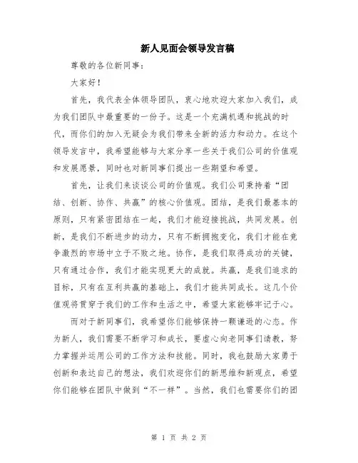 新人见面会领导发言稿