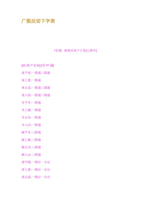 广韵反切下字表