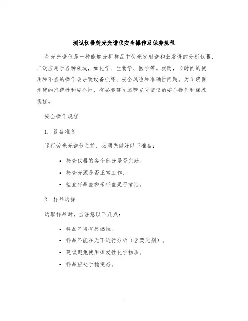 测试仪器荧光光谱仪安全操作及保养规程