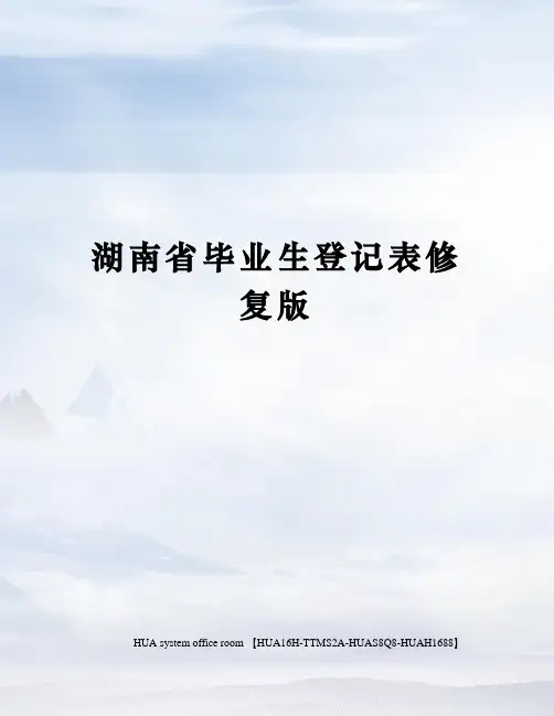 湖南省毕业生登记表修复版完整版