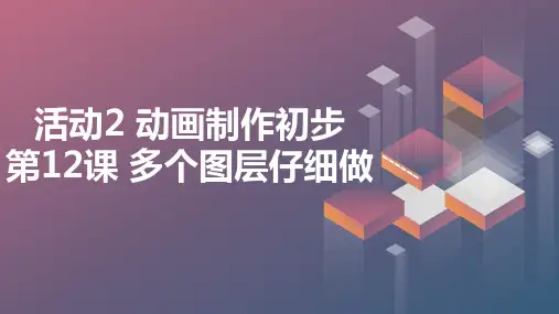 人教版五年级上册信息技术 活动2 动画制作初步 第12课 多个图层仔细做