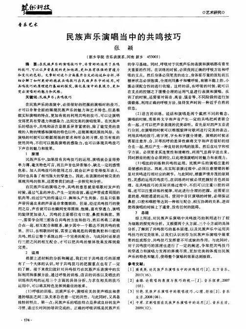 民族声乐演唱当中的共鸣技巧