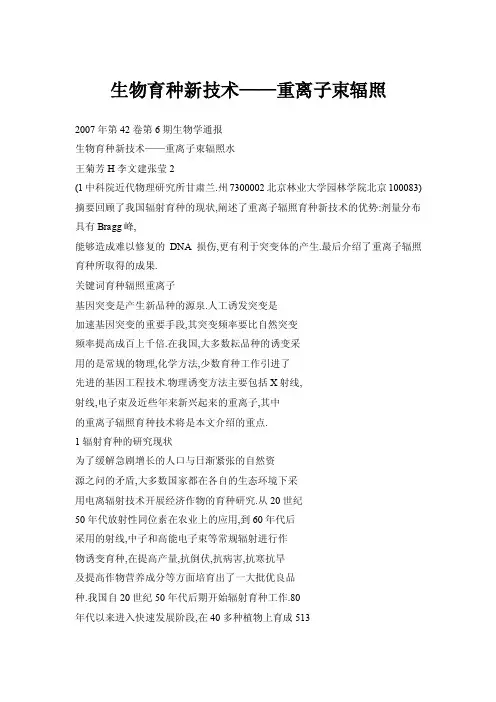 【doc】生物育种新技术——重离子束辐照