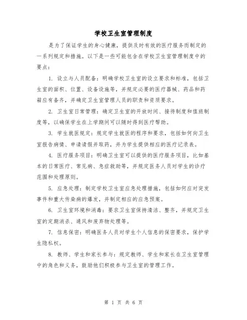 学校卫生室管理制度(4篇)