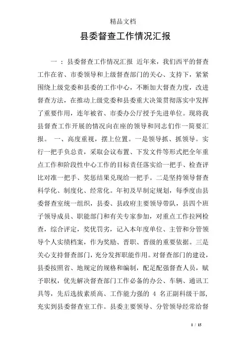 县委督查工作情况汇报
