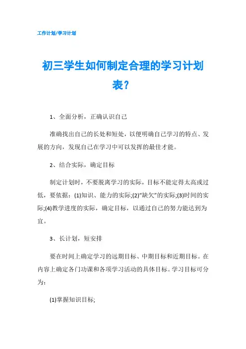 初三学生如何制定合理的学习计划表？