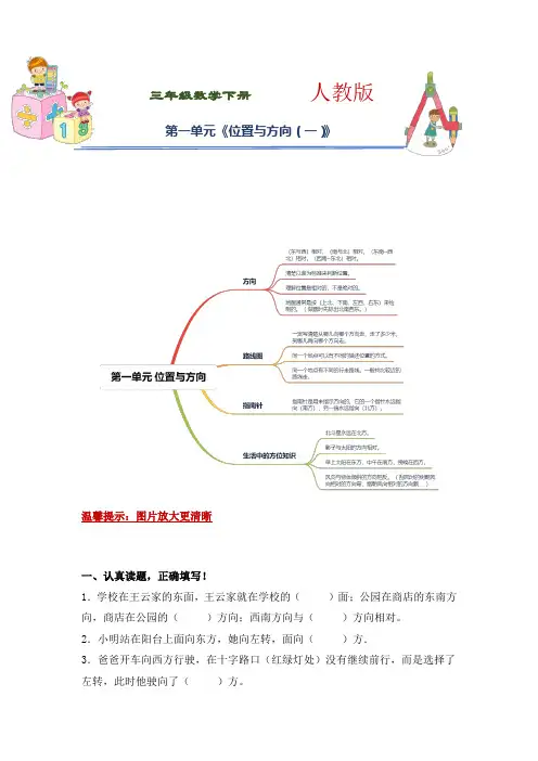 人教版 三年级下册数学第一单元《位置与方向(一)》知识点思维导图及单元巩固练习(含答案)