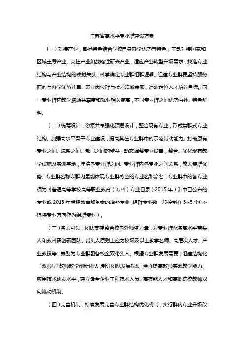 江苏省高水平专业群建设方案