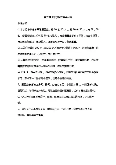 高三清北班班科联系会材料