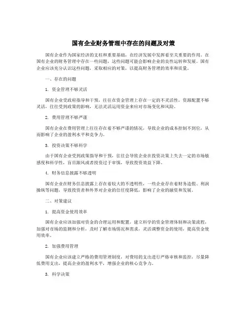 国有企业财务管理中存在的问题及对策