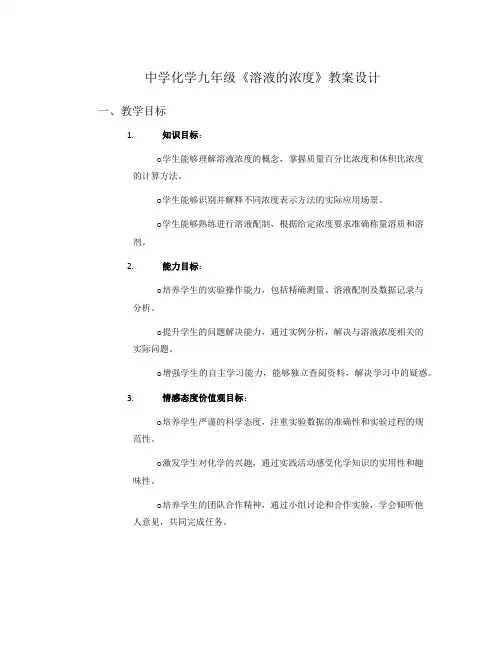 中学化学九年级《溶液的浓度》教案设计