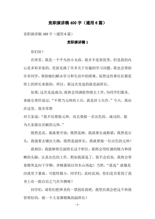 竞职演讲稿400字(通用6篇)