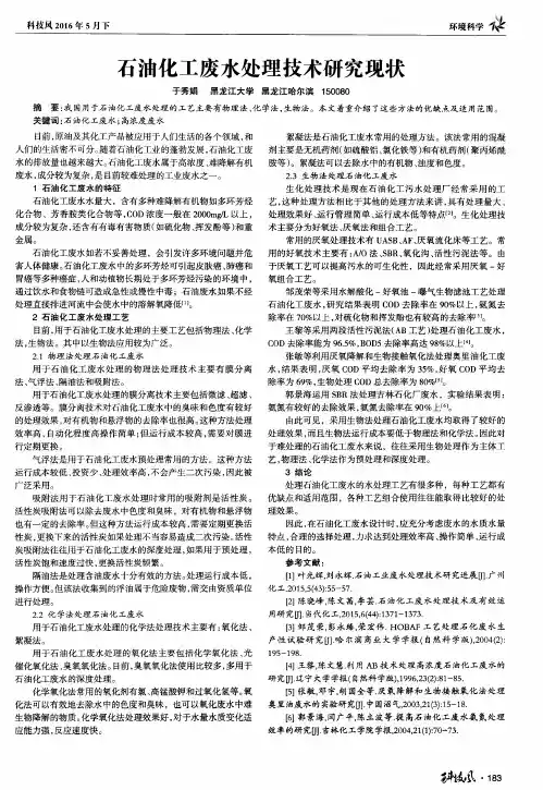 石油化工废水处理技术研究现状 2